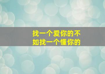 找一个爱你的不如找一个懂你的