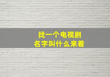 找一个电视剧名字叫什么来着