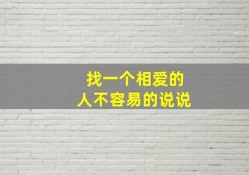 找一个相爱的人不容易的说说