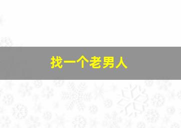 找一个老男人