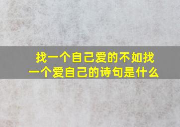 找一个自己爱的不如找一个爱自己的诗句是什么