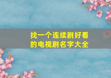 找一个连续剧好看的电视剧名字大全