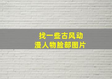 找一些古风动漫人物脸部图片