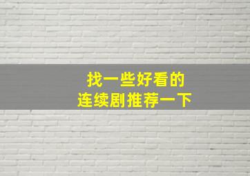 找一些好看的连续剧推荐一下