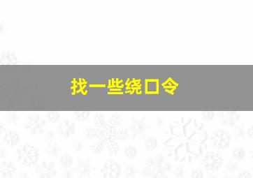 找一些绕口令