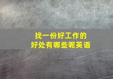 找一份好工作的好处有哪些呢英语