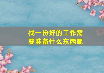 找一份好的工作需要准备什么东西呢