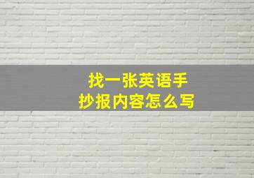 找一张英语手抄报内容怎么写