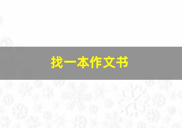 找一本作文书