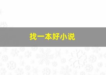 找一本好小说