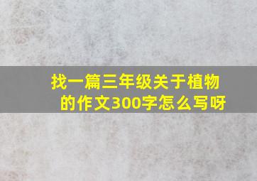 找一篇三年级关于植物的作文300字怎么写呀