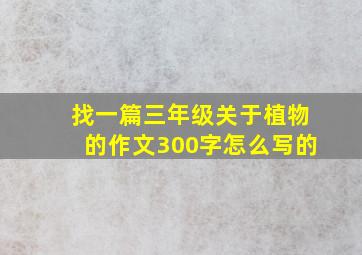 找一篇三年级关于植物的作文300字怎么写的