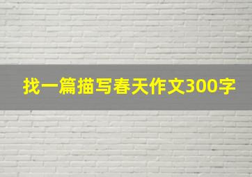 找一篇描写春天作文300字