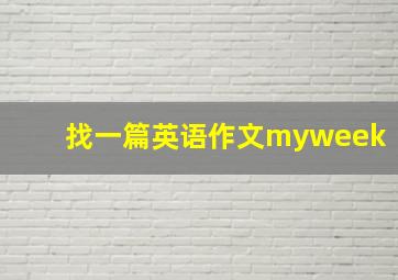 找一篇英语作文myweek