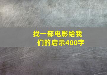 找一部电影给我们的启示400字