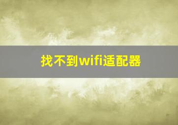 找不到wifi适配器