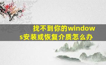 找不到你的windows安装或恢复介质怎么办