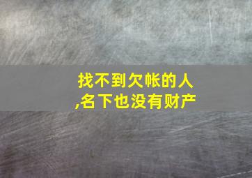 找不到欠帐的人,名下也没有财产