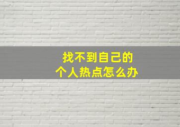 找不到自己的个人热点怎么办