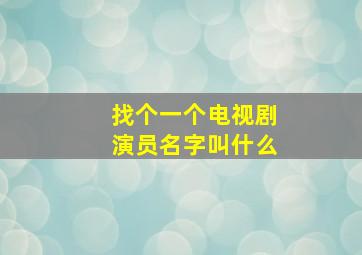 找个一个电视剧演员名字叫什么