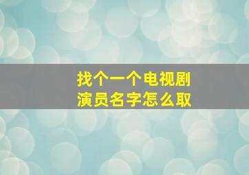 找个一个电视剧演员名字怎么取