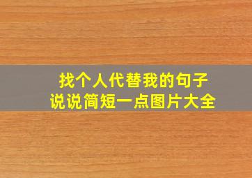 找个人代替我的句子说说简短一点图片大全