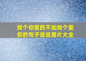 找个你爱的不如找个爱你的句子说说图片大全