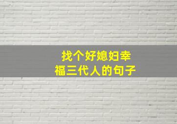 找个好媳妇幸福三代人的句子