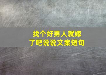 找个好男人就嫁了吧说说文案短句