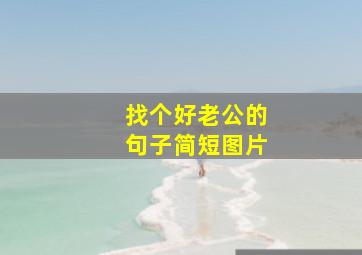 找个好老公的句子简短图片