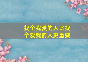 找个我爱的人比找个爱我的人更重要