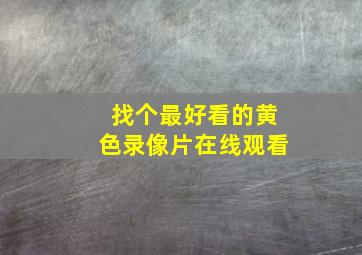 找个最好看的黄色录像片在线观看