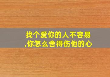 找个爱你的人不容易,你怎么舍得伤他的心