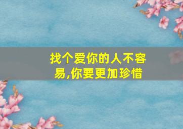 找个爱你的人不容易,你要更加珍惜