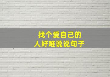 找个爱自己的人好难说说句子