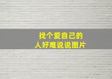 找个爱自己的人好难说说图片