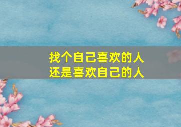 找个自己喜欢的人还是喜欢自己的人