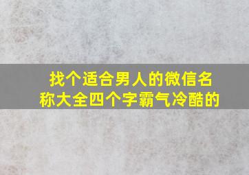 找个适合男人的微信名称大全四个字霸气冷酷的