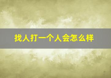 找人打一个人会怎么样