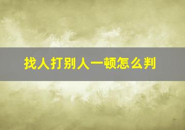 找人打别人一顿怎么判