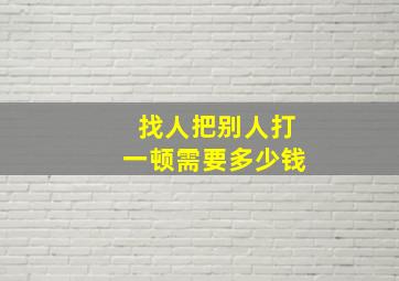 找人把别人打一顿需要多少钱