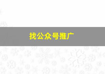 找公众号推广