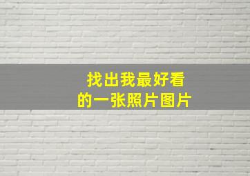 找出我最好看的一张照片图片