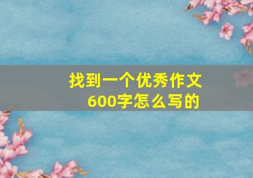 找到一个优秀作文600字怎么写的