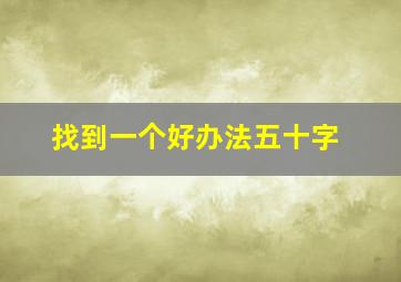 找到一个好办法五十字