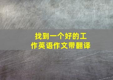 找到一个好的工作英语作文带翻译