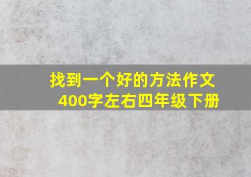 找到一个好的方法作文400字左右四年级下册