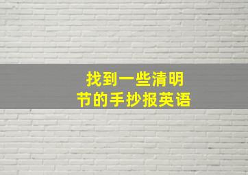 找到一些清明节的手抄报英语