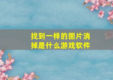 找到一样的图片消掉是什么游戏软件