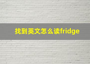 找到英文怎么读fridge